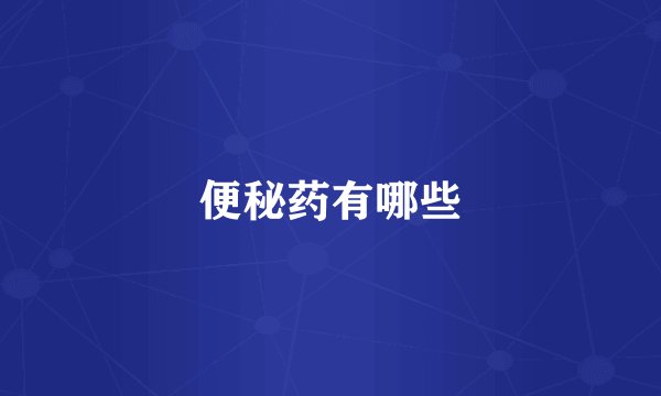 便秘药有哪些
