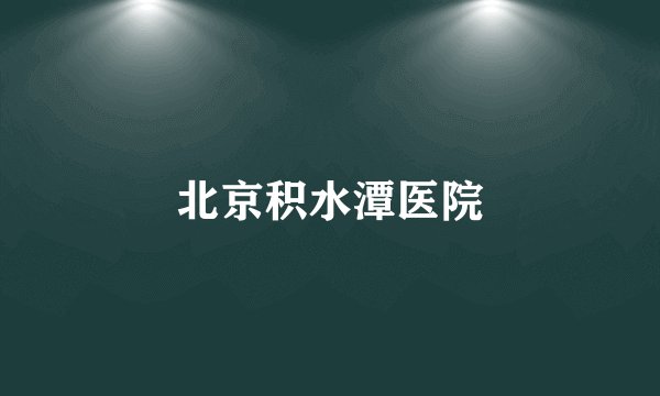 北京积水潭医院