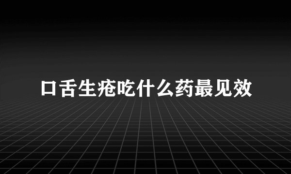 口舌生疮吃什么药最见效