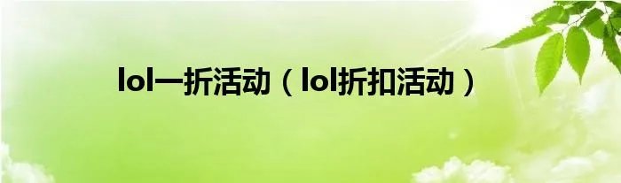 lol一折活动（lol折扣活动）