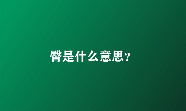 臀是什么意思？