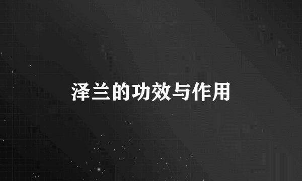 泽兰的功效与作用