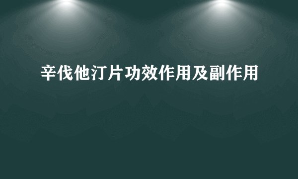 辛伐他汀片功效作用及副作用