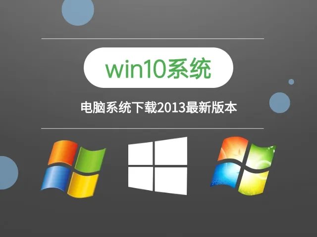 电脑系统下载2013最新版本