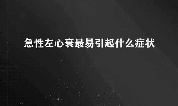急性左心衰最易引起什么症状