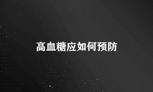 高血糖应如何预防