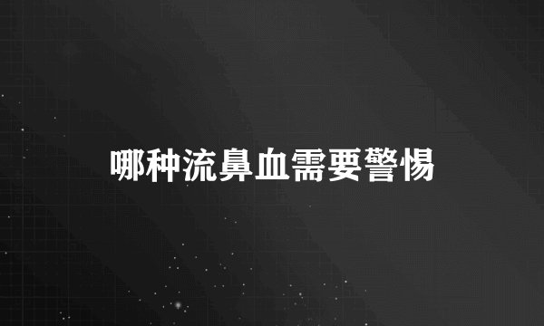 哪种流鼻血需要警惕