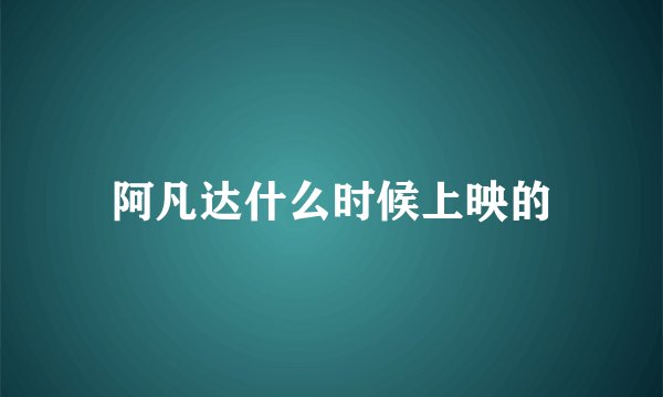 阿凡达什么时候上映的