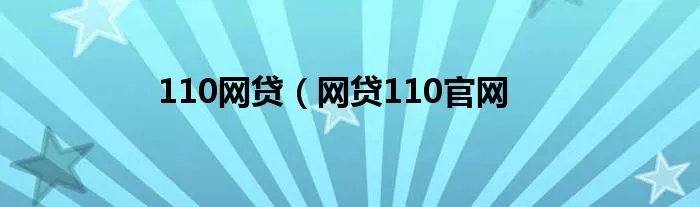 110网贷（网贷110官网