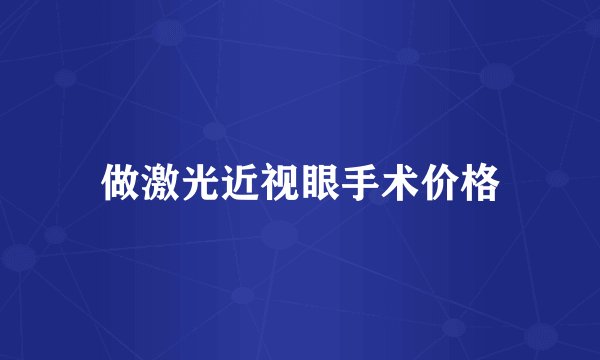 做激光近视眼手术价格
