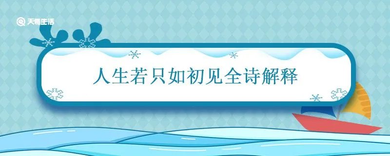人生若只如初见全诗解释