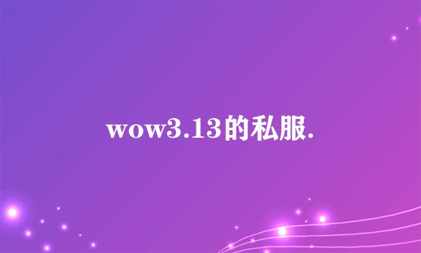wow3.13的私服.