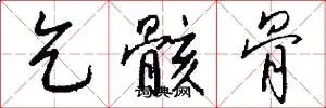 乞骸骨