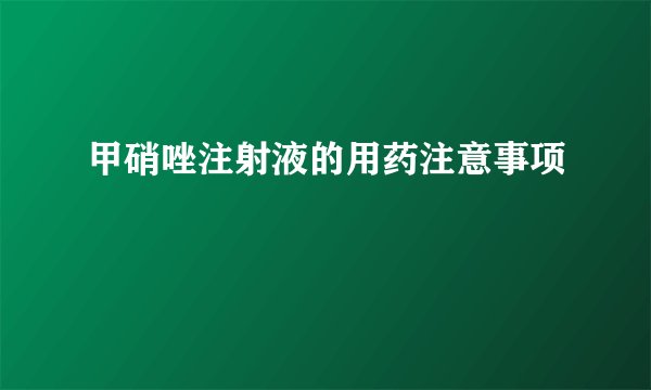 甲硝唑注射液的用药注意事项