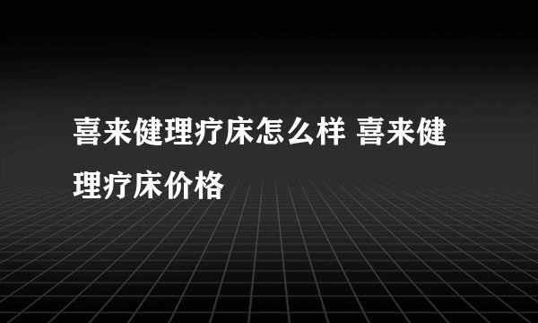 喜来健理疗床怎么样 喜来健理疗床价格