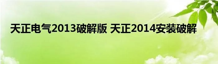 天正电气2013破解版 天正2014安装破解