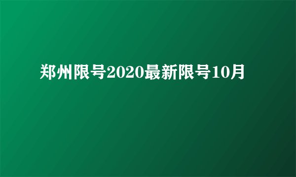 郑州限号2020最新限号10月