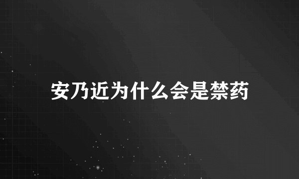 安乃近为什么会是禁药