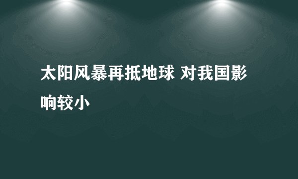 太阳风暴再抵地球 对我国影响较小