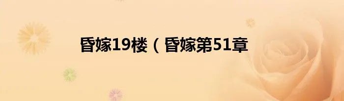 昏嫁19楼（昏嫁第51章