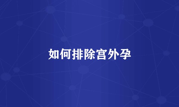 如何排除宫外孕