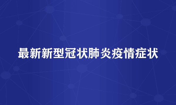 最新新型冠状肺炎疫情症状