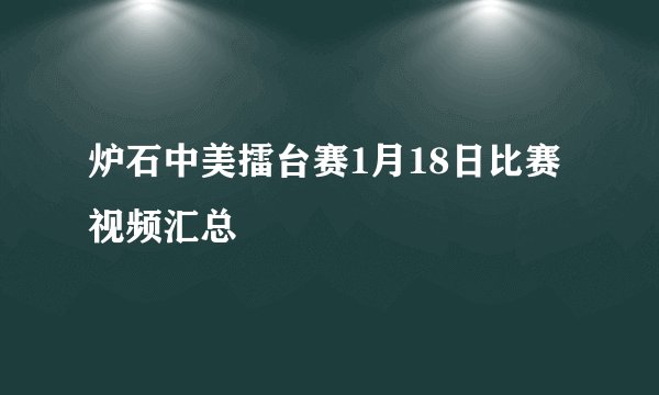 炉石中美擂台赛1月18日比赛视频汇总