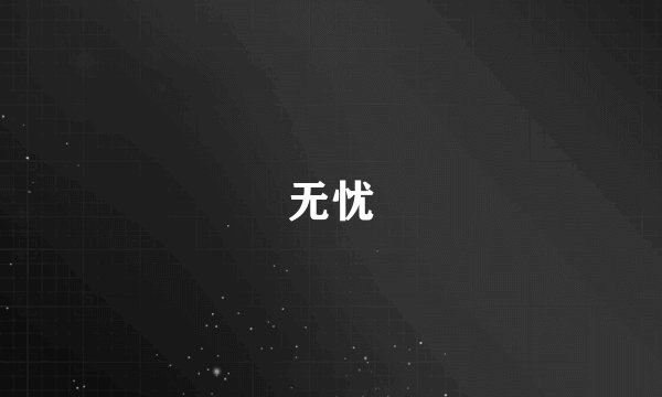 无忧