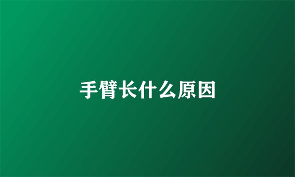 手臂长什么原因