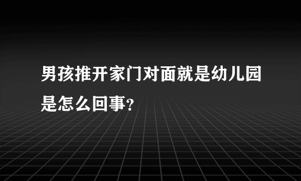男孩推开家门对面就是幼儿园是怎么回事？