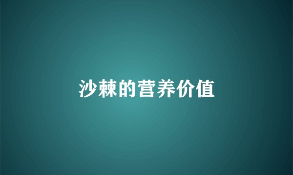 沙棘的营养价值