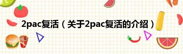 2pac复活（关于2pac复活的介绍）