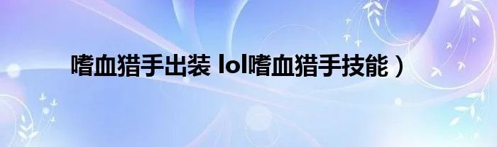 嗜血猎手出装 lol嗜血猎手技能）