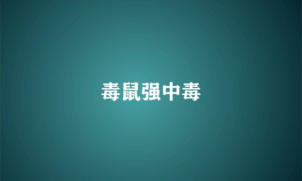 毒鼠强中毒