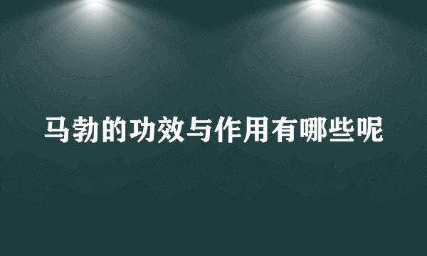 马勃的功效与作用有哪些呢