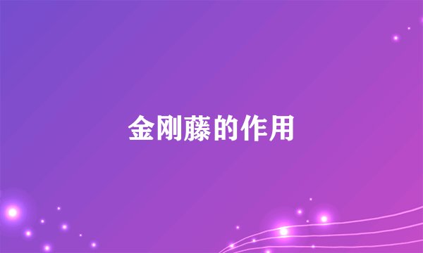 金刚藤的作用