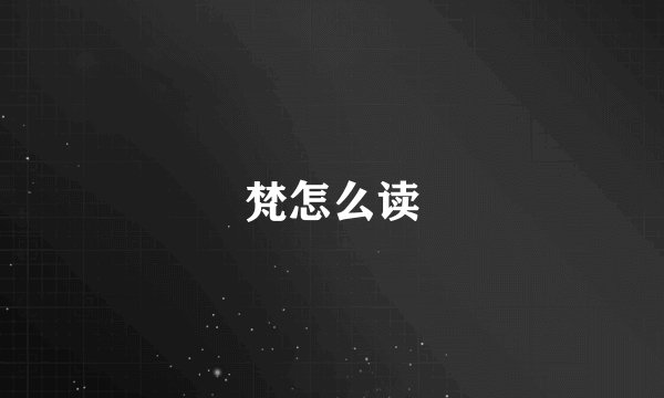 梵怎么读
