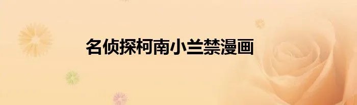 名侦探柯南小兰禁漫画