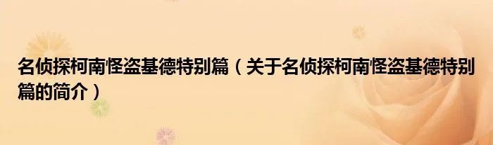 名侦探柯南怪盗基德特别篇（关于名侦探柯南怪盗基德特别篇的简介）