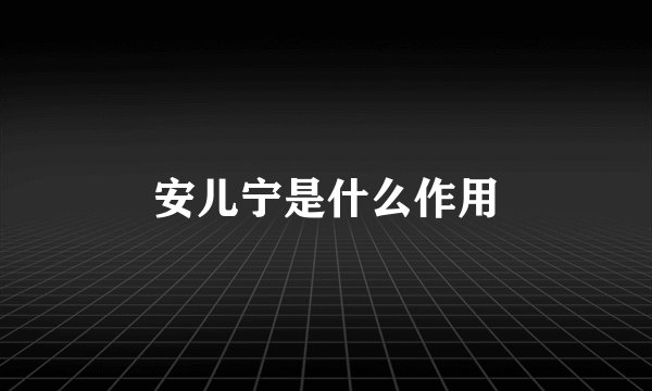 安儿宁是什么作用