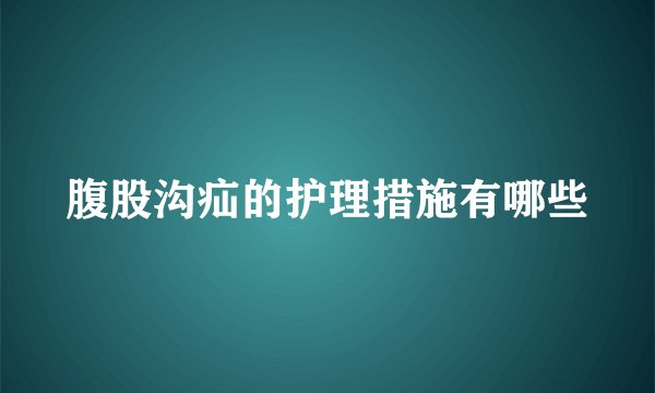 腹股沟疝的护理措施有哪些