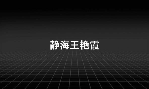 静海王艳霞