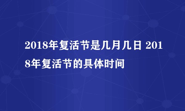 2018年复活节是几月几日 2018年复活节的具体时间