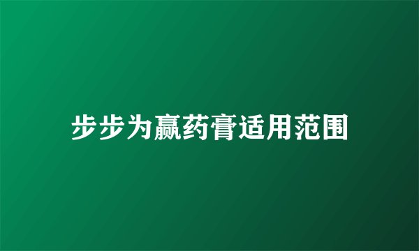 步步为赢药膏适用范围