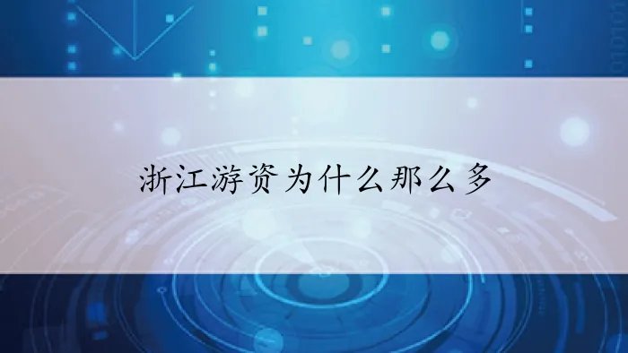 浙江游资为什么那么多