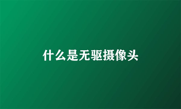什么是无驱摄像头