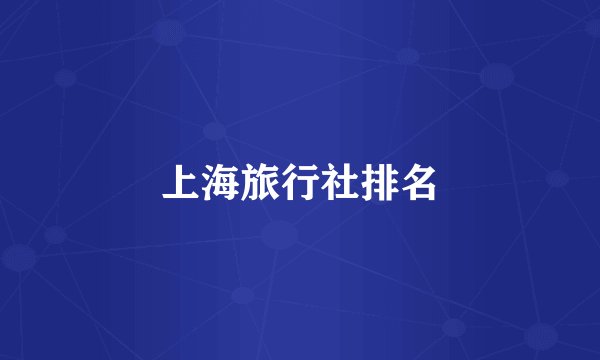 上海旅行社排名