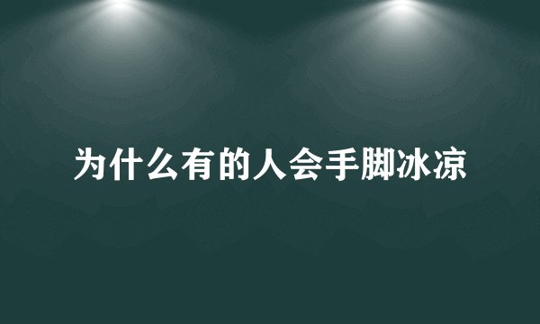 为什么有的人会手脚冰凉