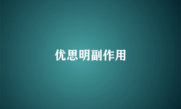 优思明副作用