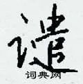 谴组词_谴字怎么组词_谴组词有哪些_带谴字的词语